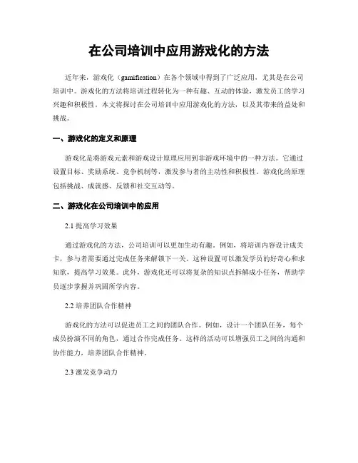 在公司培训中应用游戏化的方法