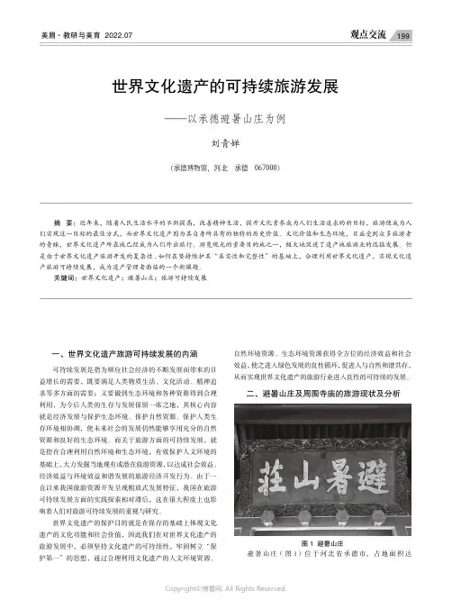 世界文化遗产的可持续旅游发展——以承德避暑山庄为例