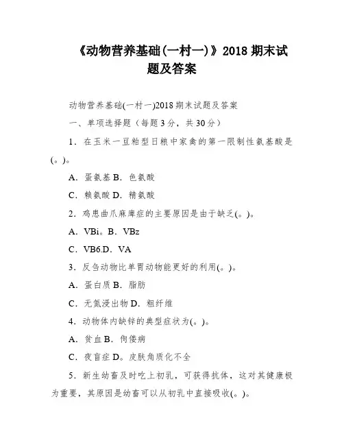 《动物营养基础(一村一)》2018期末试题及答案
