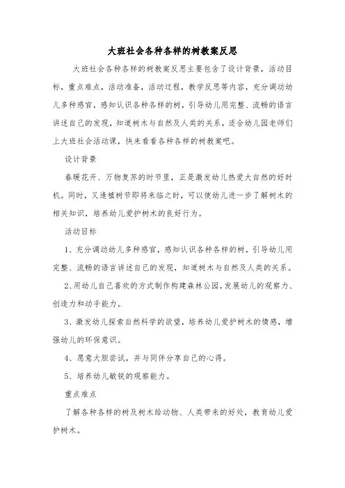 大班社会各种各样的树教案反思.doc