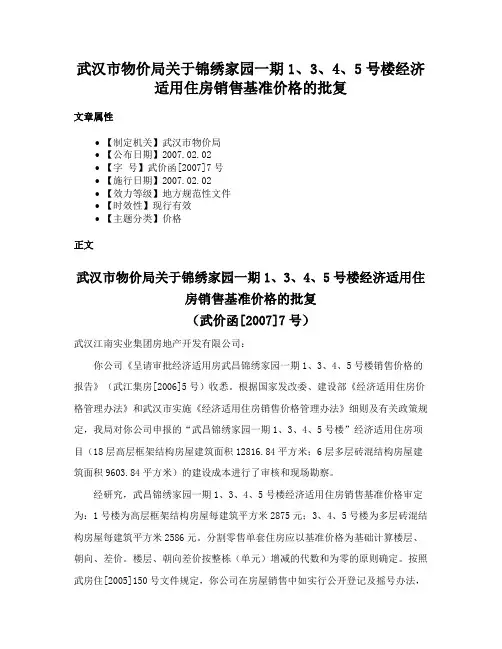 武汉市物价局关于锦绣家园一期1、3、4、5号楼经济适用住房销售基准价格的批复