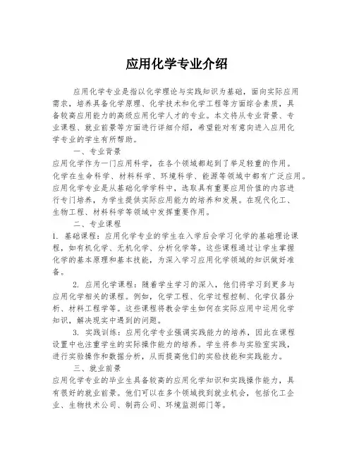 应用化学专业介绍