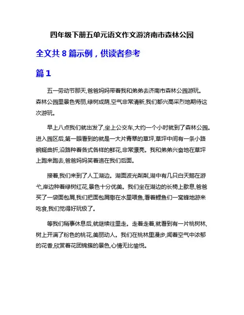 四年级下册五单元语文作文游济南市森林公园