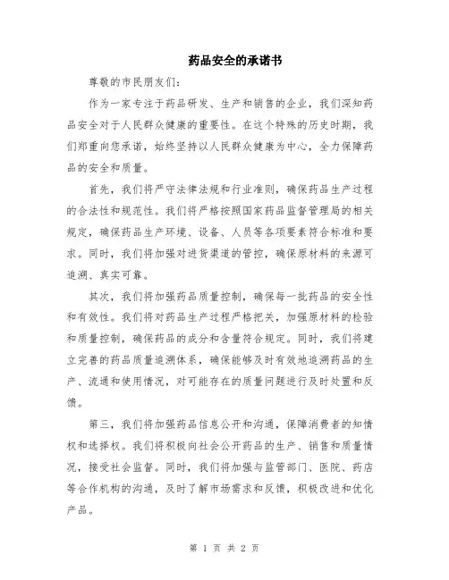 药品安全的承诺书