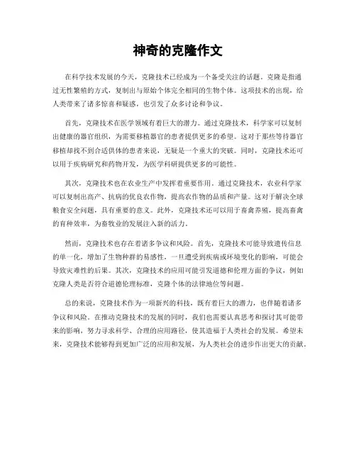 神奇的克隆作文