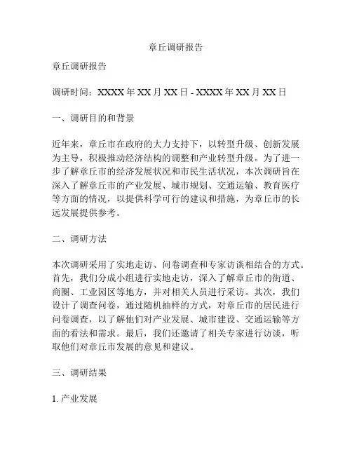 章丘调研报告