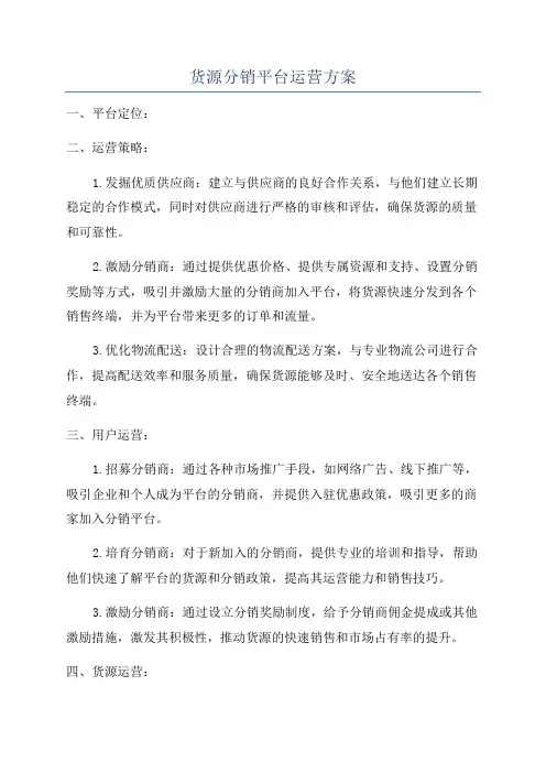 货源分销平台运营方案