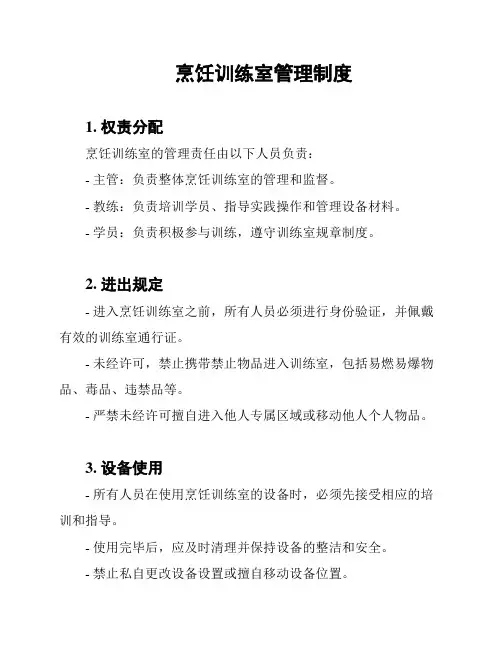 烹饪训练室管理制度