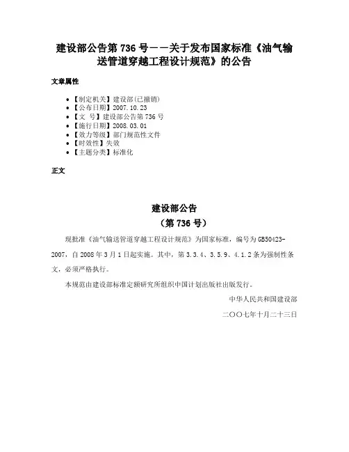 建设部公告第736号－－关于发布国家标准《油气输送管道穿越工程设计规范》的公告