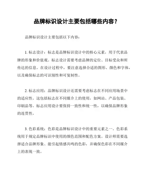 品牌标识设计主要包括哪些内容？