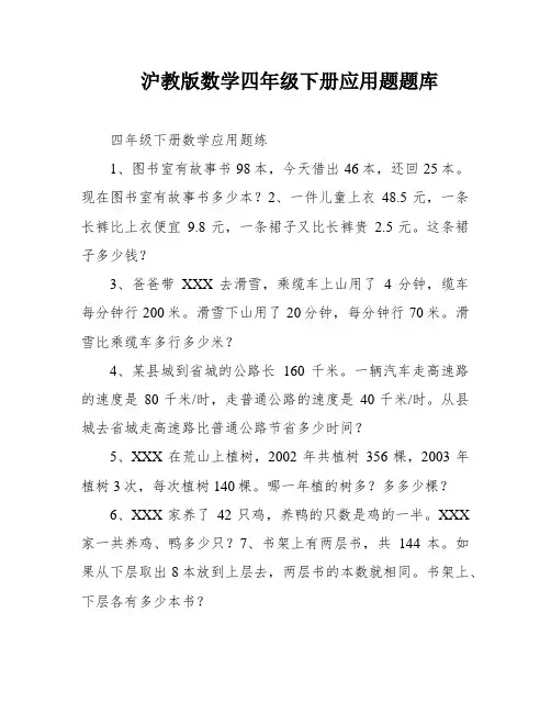 沪教版数学四年级下册应用题题库