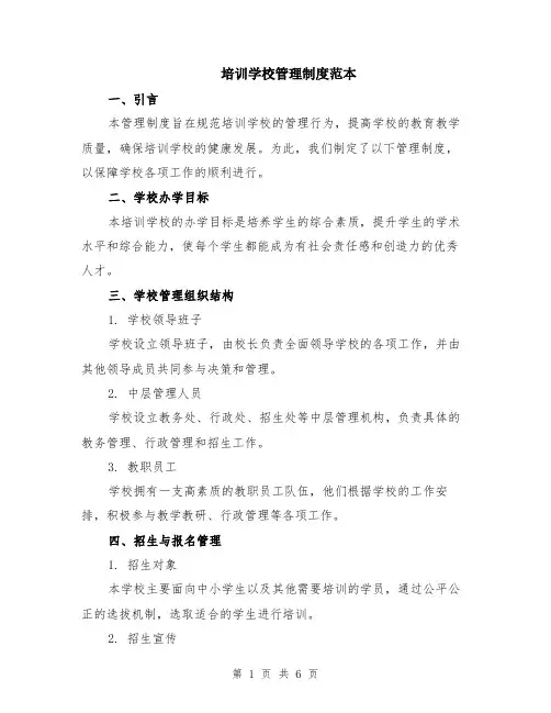 培训学校管理制度范本（2篇）