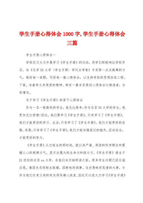 学生手册心得体会1000字学生手册心得体会三篇