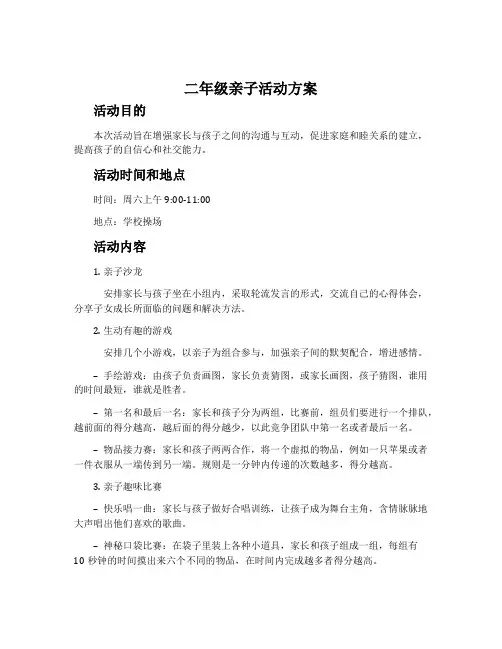 二年级亲子活动方案