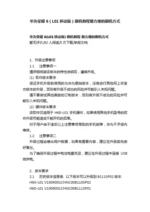 华为荣耀6（L01移动版）刷机教程最方便的刷机方式
