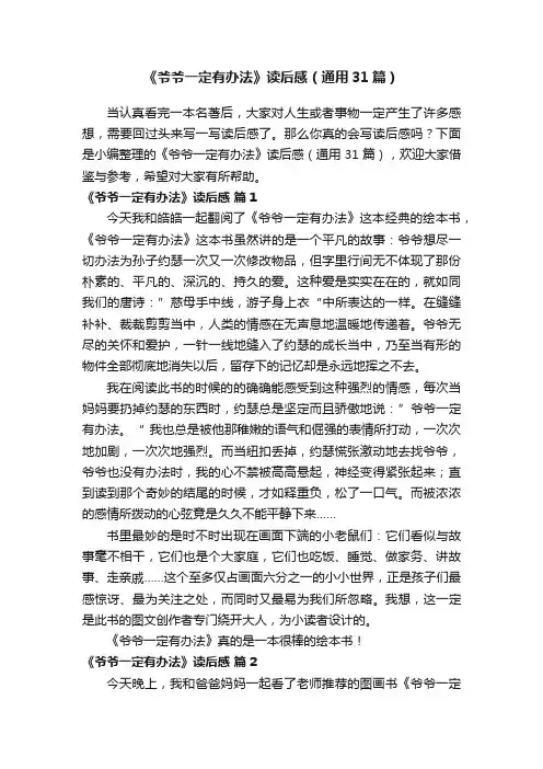 《爷爷一定有办法》读后感（通用31篇）