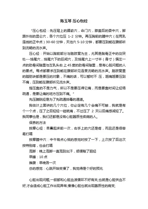 陈玉琴?压心包经