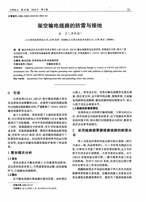 架空输电线路的防雷与接地