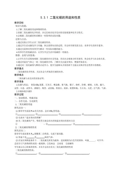 5.3.1二氧化碳的用途和性质教学设计