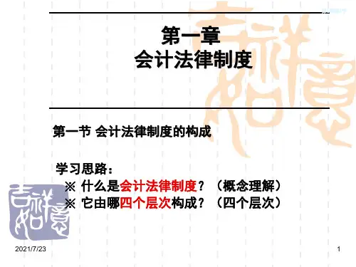 1-1会计法律制度的概念与构成PPT课件