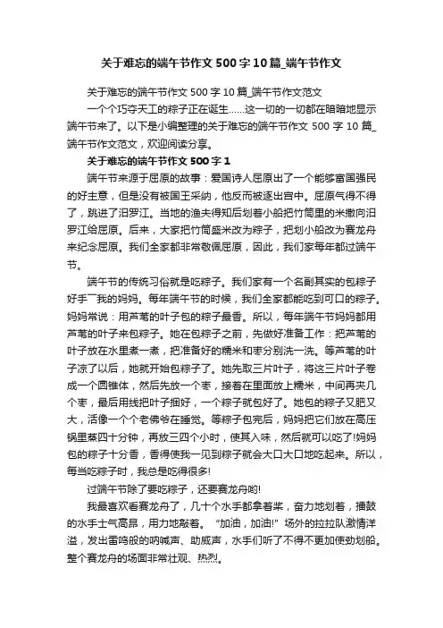 关于难忘的端午节作文500字10篇_端午节作文范文