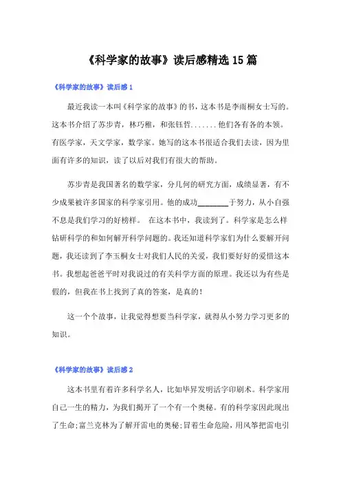 《科学家的故事》读后感精选15篇