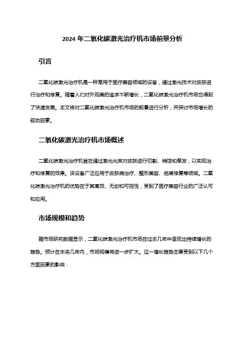 2024年二氧化碳激光治疗机市场前景分析