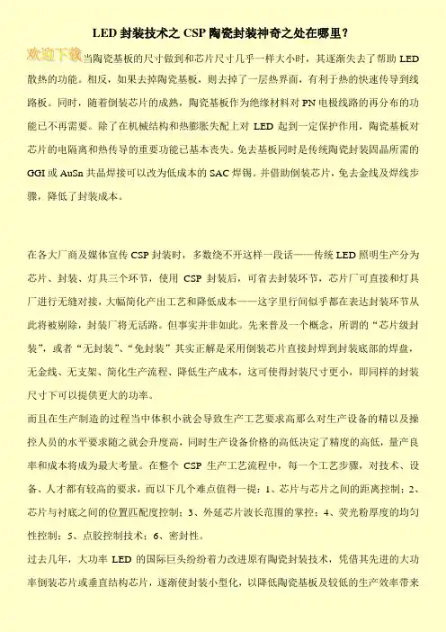LED封装技术之CSP陶瓷封装神奇之处在哪里？
