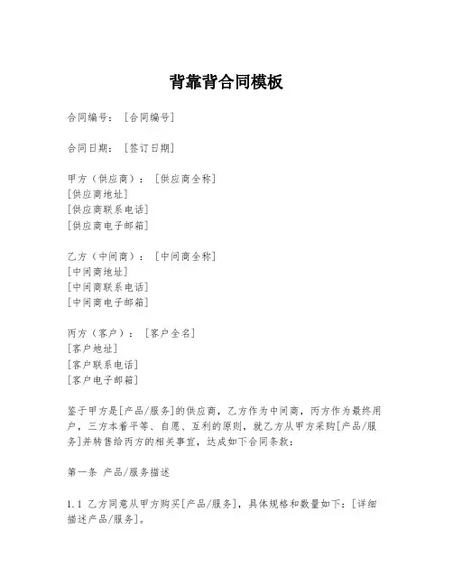 背靠背合同模板