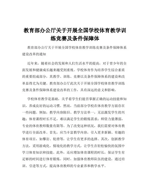 教育部办公厅关于开展全国学校体育教学训练竞赛及条件保障体