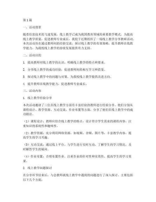线上教学分享教研活动(3篇)