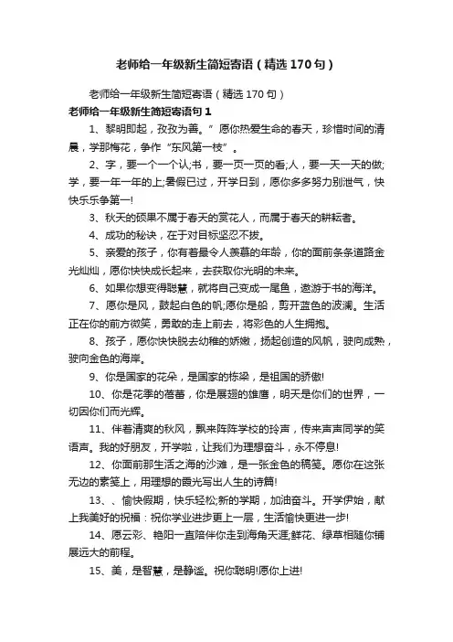 老师给一年级新生简短寄语（精选170句）