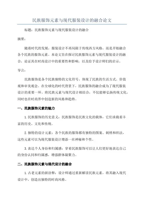 民族服饰元素与现代服装设计的融合论文