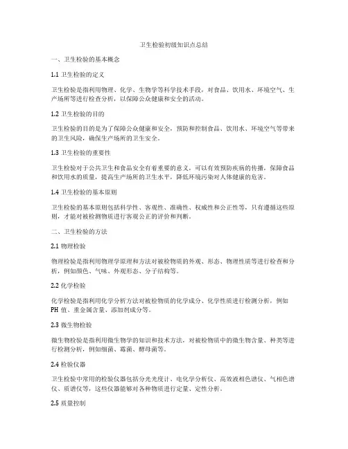 卫生检验初级知识点总结