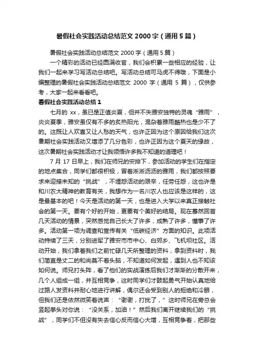 暑假社会实践活动总结范文2000字（通用5篇）