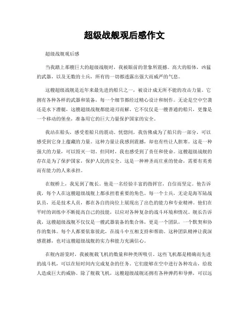 超级战舰观后感作文