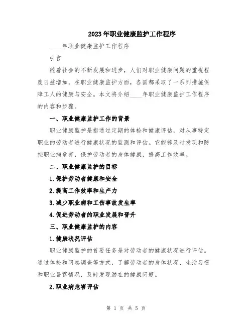 2023年职业健康监护工作程序