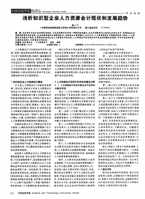 浅析知识型企业人力资源会计现状和发展趋势