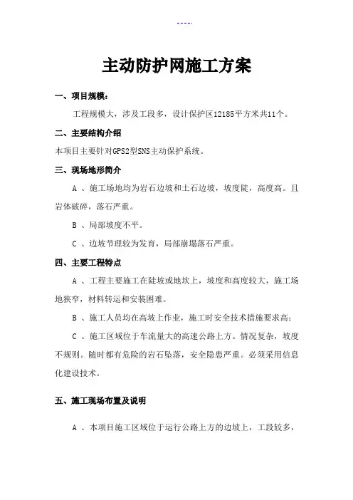 主动防护网施工方案