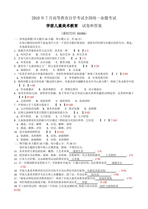 全国2010年7月自考学前儿童美术教育试题及答案