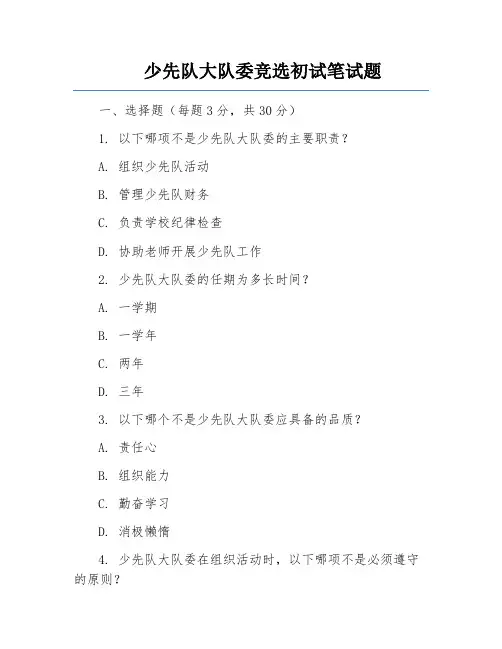 少先队大队委竞选初试笔试题