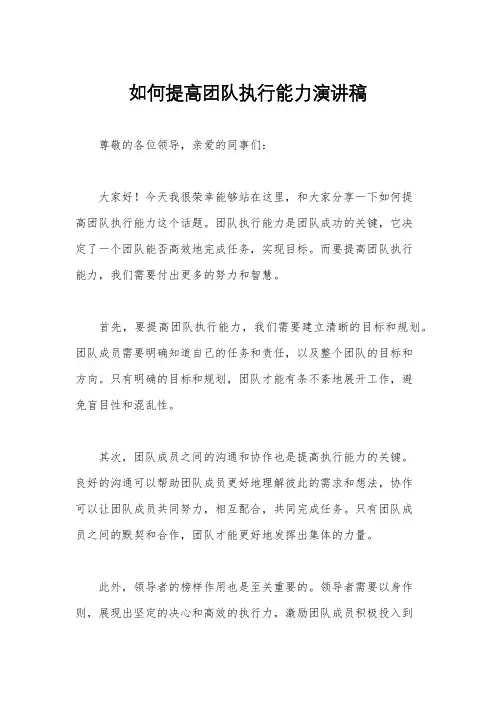 如何提高团队执行能力演讲稿