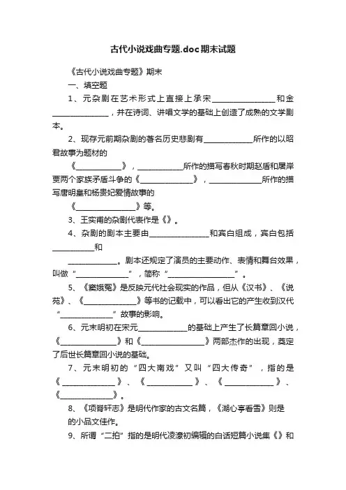 古代小说戏曲专题.doc期末试题
