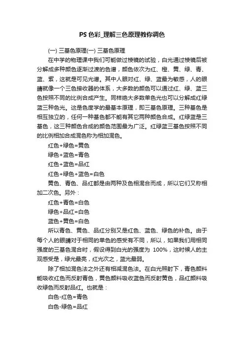 PS色彩_理解三色原理教你调色