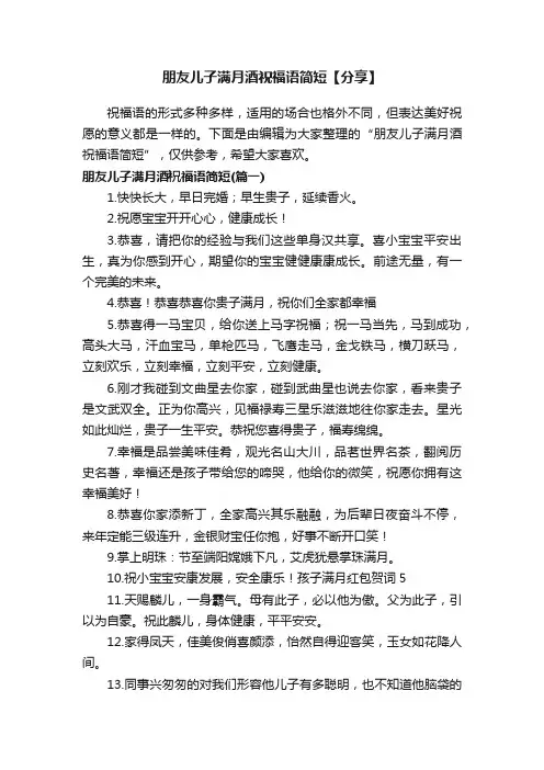 朋友儿子满月酒祝福语简短【分享】
