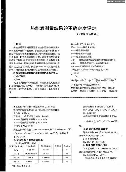 热能表测量结果的不确定度评定