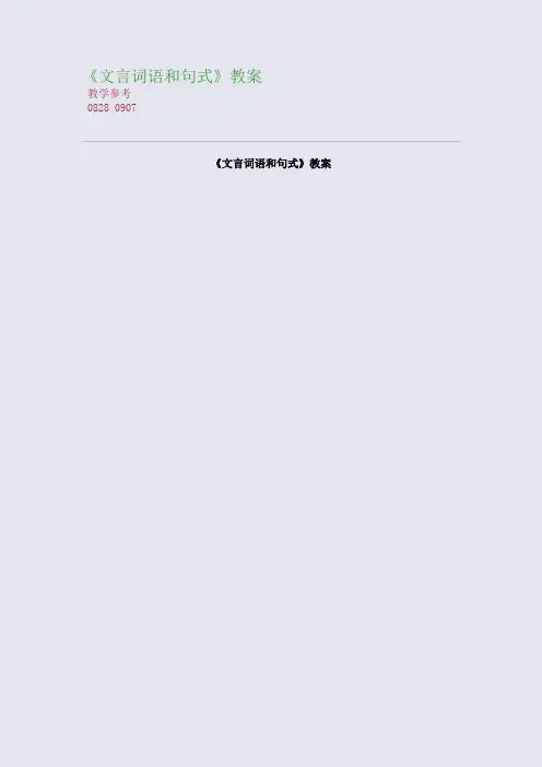 全国重点高中名师精编教案_《文言词语和句式》精编教案