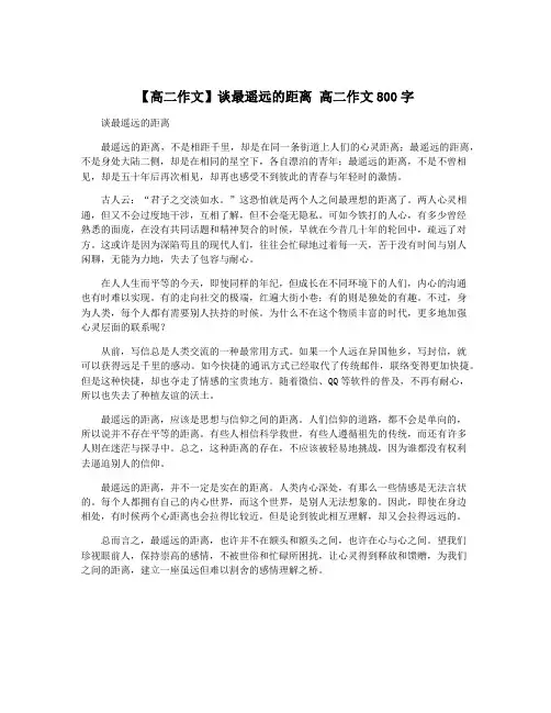 【高二作文】谈最遥远的距离 高二作文800字