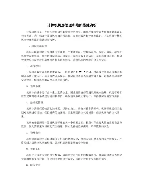 计算机机房管理和维护措施浅析