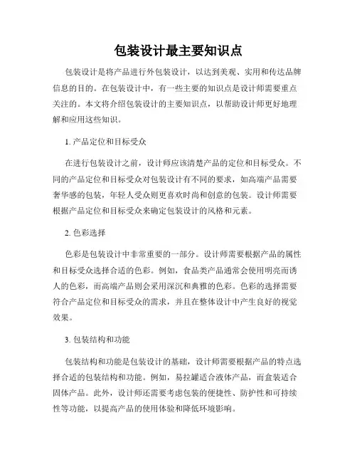 包装设计最主要知识点